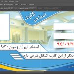 فایل لایه باز کارت استخر psd فایل لایه باز کارت استخر psd برای چاپ و طراحی کارت شناسایی لایه باز
