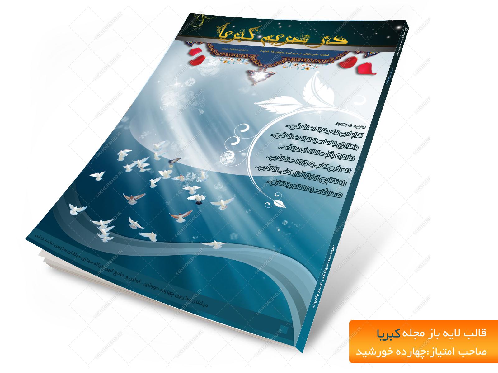 فایل لایه باز قالب مجله کبریا psd برای چاپ و طراحی طرح لایه باز مجله ونشریه
