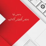 فایل لایه باز قالب مجله دانستنی ها psd برای چاپ و طراحی طرح لایه باز مجله ونشریه
