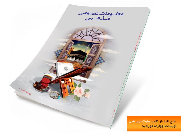 جلد لایه باز کتاب معلومات مذهبی psd برای چاپ و طراحی جلد کتاب لایه باز