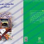 جلد لایه باز کتاب معلومات مذهبی psd برای چاپ و طراحی جلد کتاب لایه باز