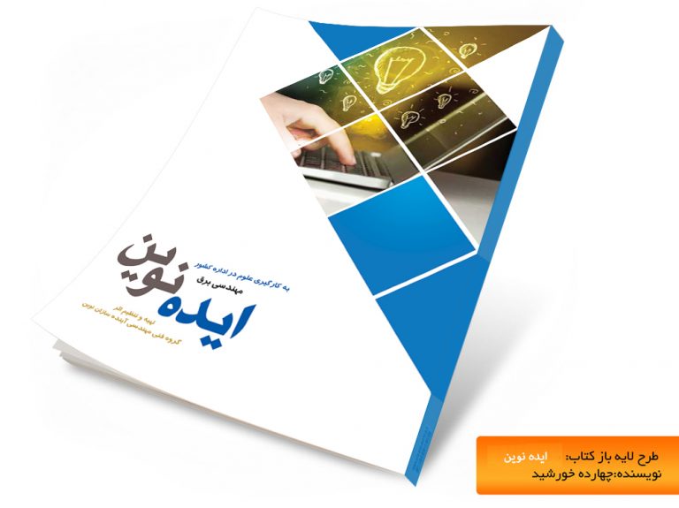 فایل لایه باز جلد کتاب ایده psd برای چاپ و طراحی جلد کتاب لایه باز