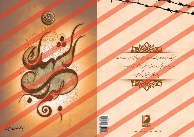 فایل لایه باز جلد کتاب شهدا psd برای چاپ و طراحی جلد کتاب لایه باز