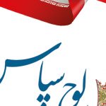 فایل لایه باز لوح سپاس psd برای چاپ و طراحی لوح تقدیر لایه باز