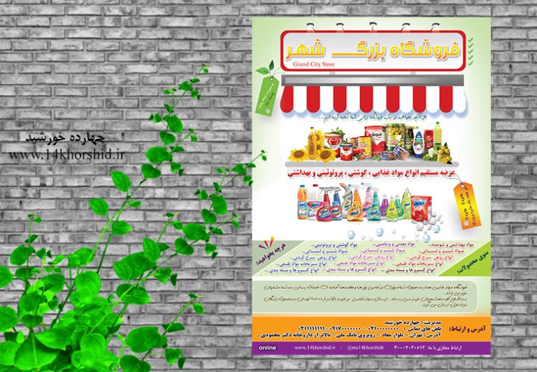 پوستر لایه باز تبلیغاتی فروشگاه مواد غذایی شهر psd برای چاپ و طراحی پوستر فروشگاه مواد غذایی