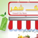 پوستر لایه باز تبلیغاتی فروشگاه مواد غذایی شهر psd برای چاپ و طراحی پوستر فروشگاه مواد غذایی