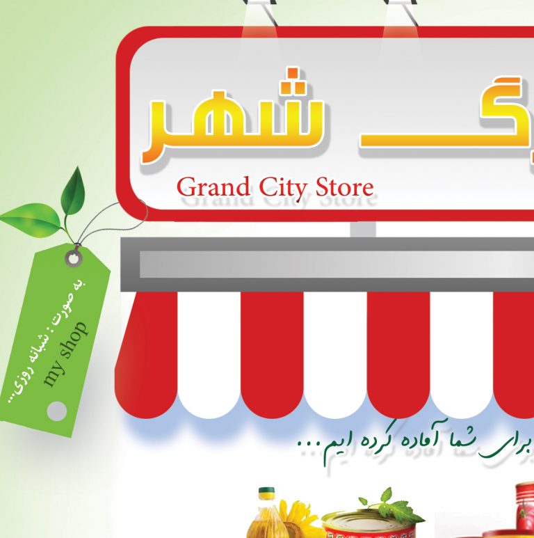 پوستر لایه باز تبلیغاتی فروشگاه مواد غذایی شهر psd برای چاپ و طراحی پوستر فروشگاه مواد غذایی