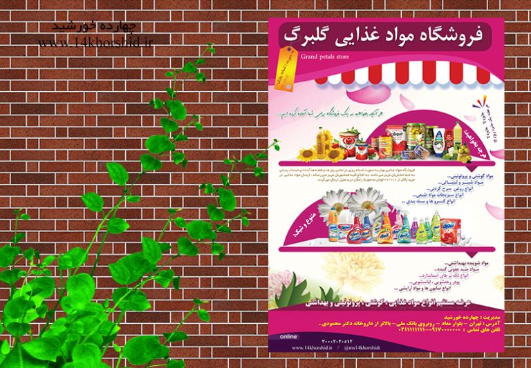 پوستر لایه باز تبلیغاتی فروشگاه مواد غذایی گل psd برای چاپ و طراحی پوستر فروشگاه مواد غذایی