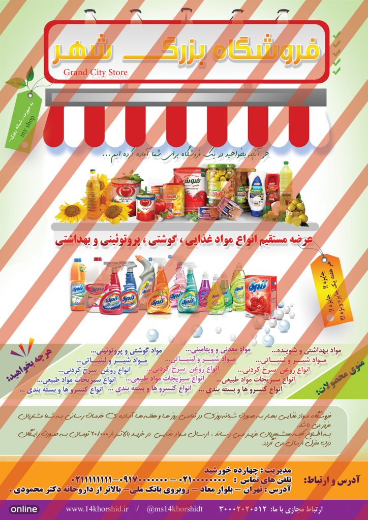 پوستر لایه باز تبلیغاتی فروشگاه مواد غذایی شهر psd برای چاپ و طراحی پوستر فروشگاه مواد غذایی