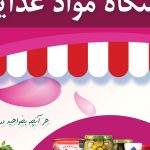 پوستر لایه باز تبلیغاتی فروشگاه مواد غذایی گل psd برای چاپ و طراحی پوستر فروشگاه مواد غذایی