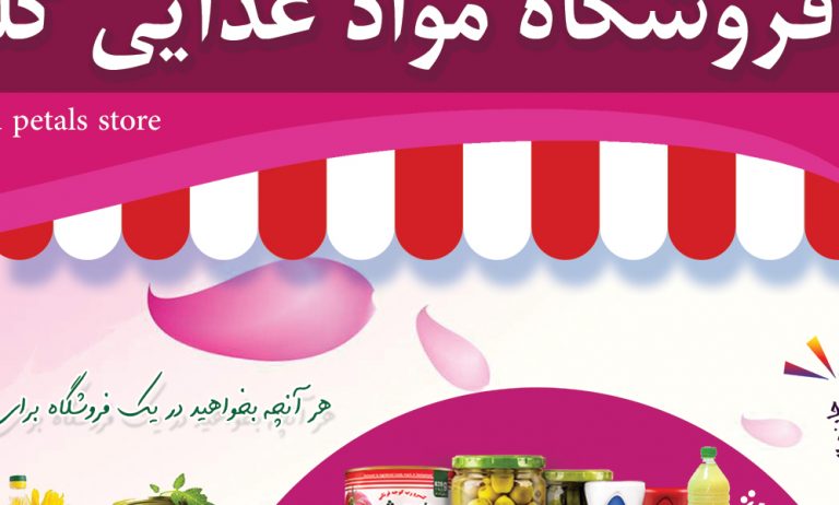 پوستر لایه باز تبلیغاتی فروشگاه مواد غذایی گل psd برای چاپ و طراحی پوستر فروشگاه مواد غذایی