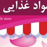 پوستر لایه باز تبلیغاتی فروشگاه مواد غذایی گل psd برای چاپ و طراحی پوستر فروشگاه مواد غذایی