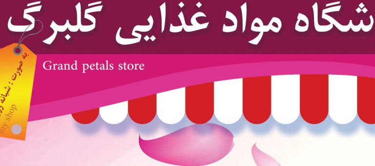 پوستر لایه باز تبلیغاتی فروشگاه مواد غذایی گل psd برای چاپ و طراحی پوستر فروشگاه مواد غذایی