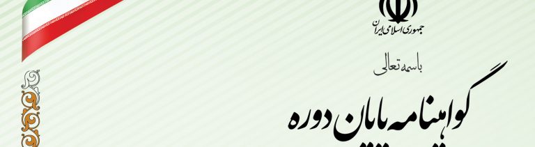 فایل لایه باز گواهی پایان دوره psd فایل لایه باز گواهی پایان دوره psd برای چاپ و طراحی گواهینامه ومدرک پایان دوره لایه باز