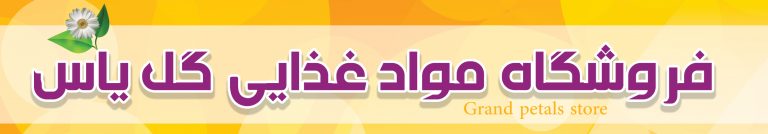 پوستر لایه باز فروشگاه مواد غذایی یاس psd برای چاپ و طراحی پوستر فروشگاه مواد غذایی