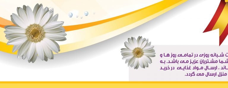 پوستر لایه باز فروشگاه مواد غذایی یاس psd برای چاپ و طراحی پوستر فروشگاه مواد غذایی
