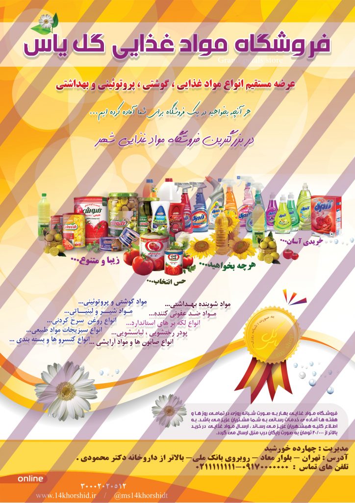 پوستر لایه باز فروشگاه مواد غذایی یاس psd برای چاپ و طراحی پوستر فروشگاه مواد غذایی