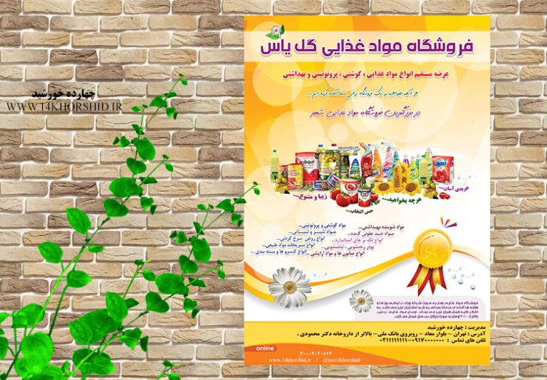 پوستر لایه باز فروشگاه مواد غذایی یاس psd برای چاپ و طراحی پوستر فروشگاه مواد غذایی