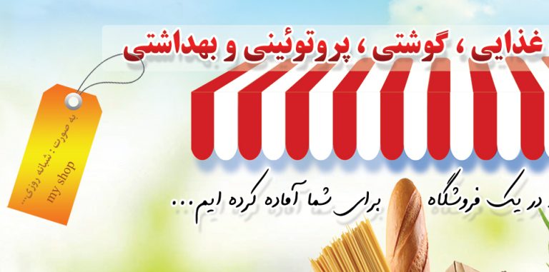 پوستر لایه باز فروشگاه مواد غذایی شکوفه psd برای چاپ و طراحی پوستر فروشگاه مواد غذایی