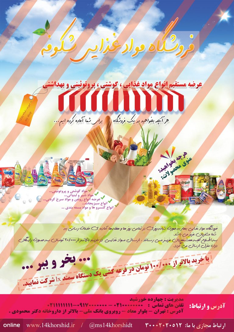 پوستر لایه باز فروشگاه مواد غذایی شکوفه psd برای چاپ و طراحی پوستر فروشگاه مواد غذایی
