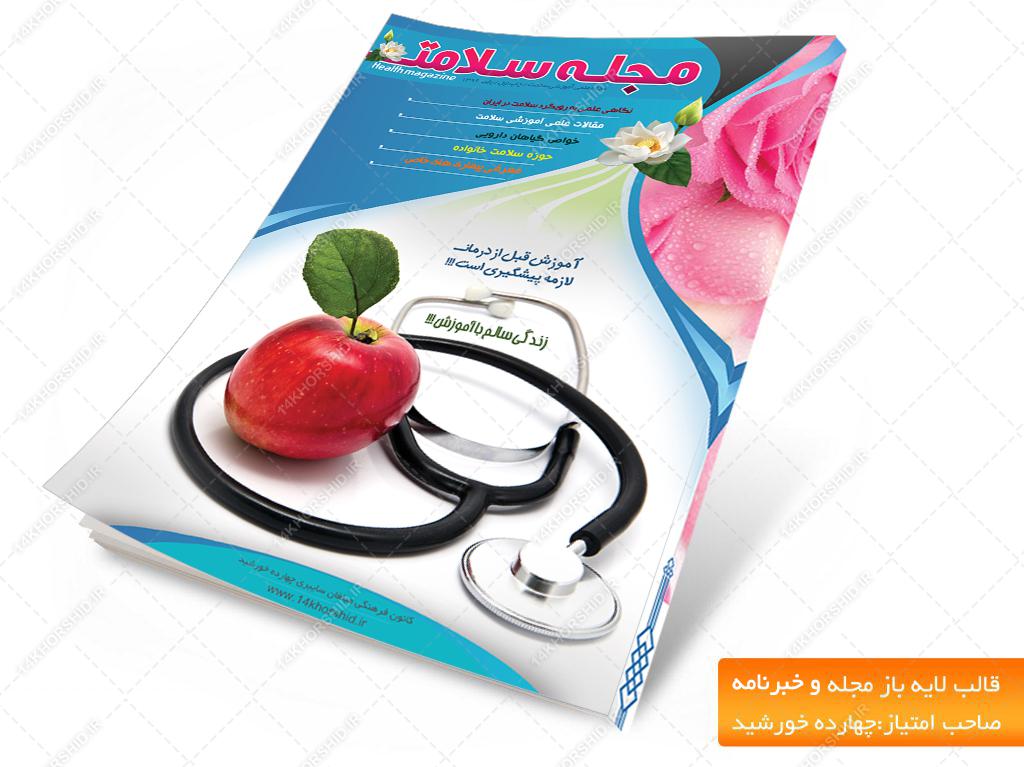 فایل لایه باز جلد مجله سلامت psd برای چاپ و طراحی طرح لایه باز مجله ونشریه