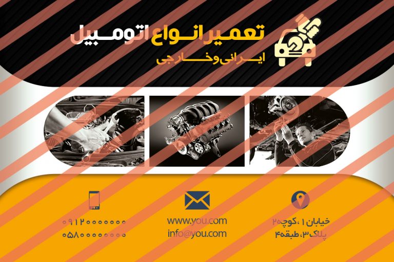 کارت ویزیت لایه باز تعمیرگاه مکانیکی psd کارت ویزیت لایه باز تعمیرگاه مکانیکی psd برای چاپ و طراحی کارت ویزیت تعمیرگاه مکانیکی