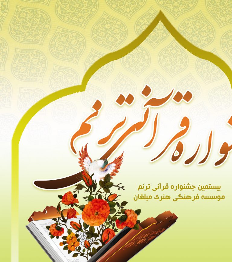 پوستر لایه باز جشنواره و همایش قرآنی psd برای چاپ و طراحی پوستر لایه باز همایش و دوره