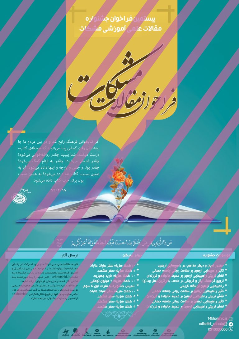 پوستر لایه باز فراخوان و جشنواره مشکات psd پوستر لایه باز فراخوان و جشنواره مشکات psd برای چاپ و طراحی پوستر لایه باز جشنواره ومسابقات