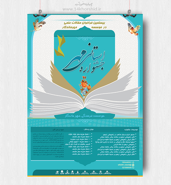 پوستر لایه باز جشنوراه و فراخوان مهر psd پوستر لایه باز جشنوراه و فراخوان مهر psd برای چاپ و طراحی پوستر لایه باز جشنواره ومسابقات