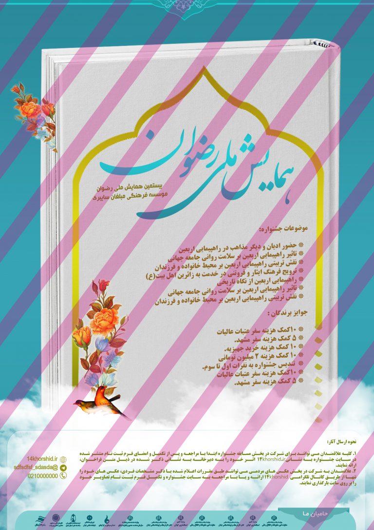 پوستر لایه باز جشنواره و همایش رضوان psd برای چاپ و طراحی پوستر لایه باز همایش و دوره