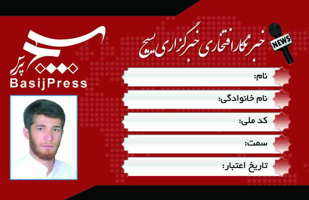 کارت لایه باز خبرنگاری بسیج PSD کارت لایه باز خبرنگاری بسیج PSD برای چاپ و طراحی کارت لایه باز خبرنگاری