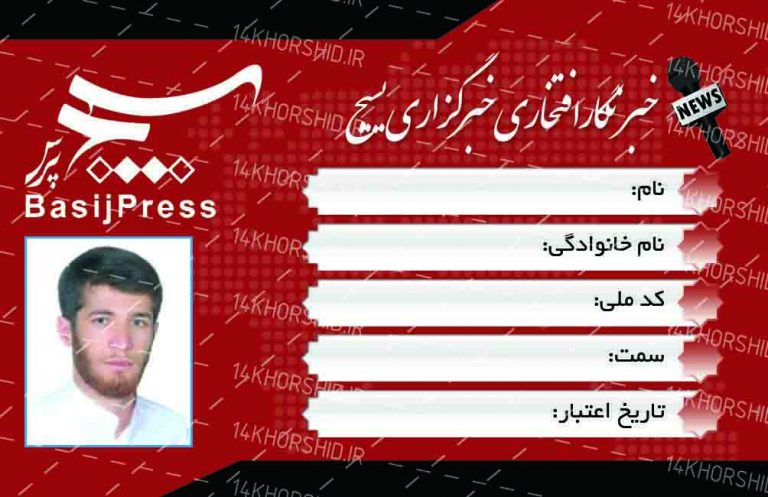 کارت لایه باز خبرنگاری بسیج PSD کارت لایه باز خبرنگاری بسیج PSD برای چاپ و طراحی کارت لایه باز خبرنگاری