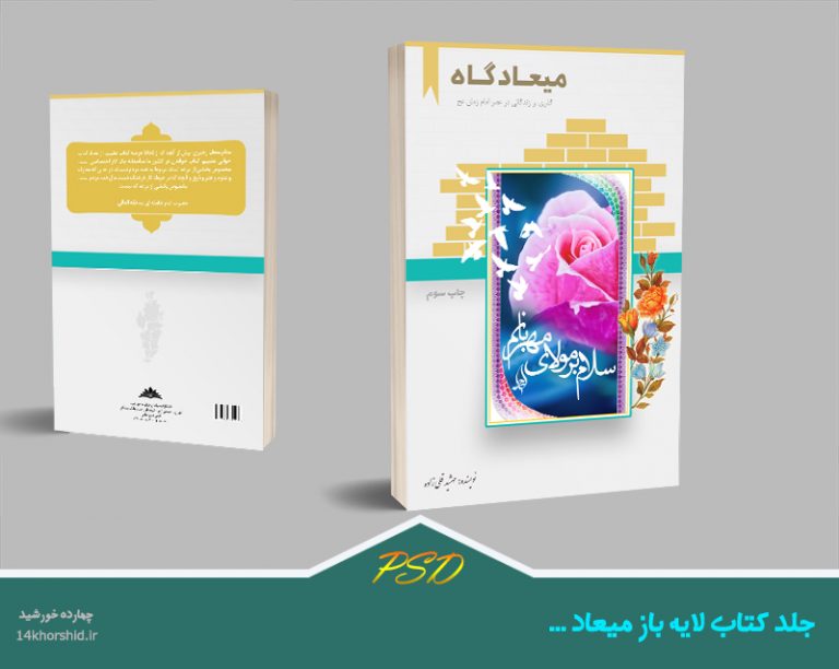 جلد کتاب لایه باز میعاد psd برای چاپ و طراحی جلد کتاب لایه باز
