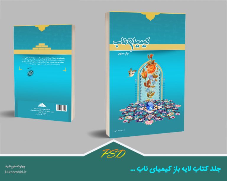 جلد کتاب لایه باز کیمیا psd برای چاپ و طراحی جلد کتاب لایه باز