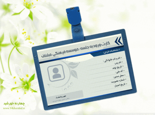کارت لایه باز ورود به جلسه psd برای چاپ و طراحی کارت شناسایی لایه باز