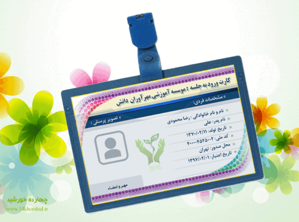کارت لایه باز ورود به جلسه مهر psd برای چاپ و طراحی کارت شناسایی لایه باز