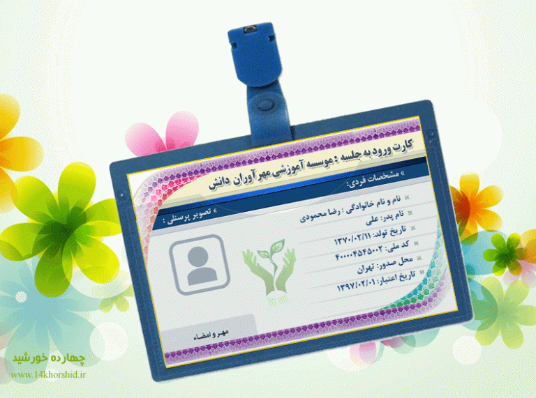 کارت لایه باز ورود به جلسه مهر psd برای چاپ و طراحی کارت شناسایی لایه باز