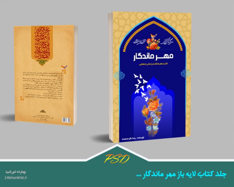 جلد کتاب لایه باز ماندگار psd برای چاپ و طراحی جلد کتاب لایه باز