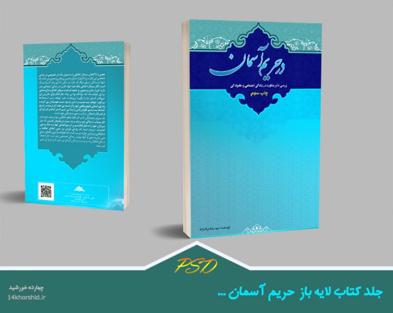 طرح لایه باز جلد کتاب حریم psd برای چاپ و طراحی جلد کتاب لایه باز