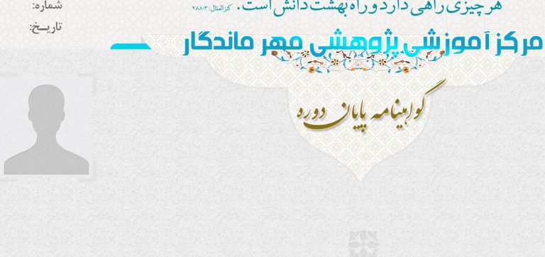 فایل لایه باز گواهی و مدرک پایان دوره مهر psd برای چاپ و طراحی گواهینامه ومدرک پایان دوره لایه باز