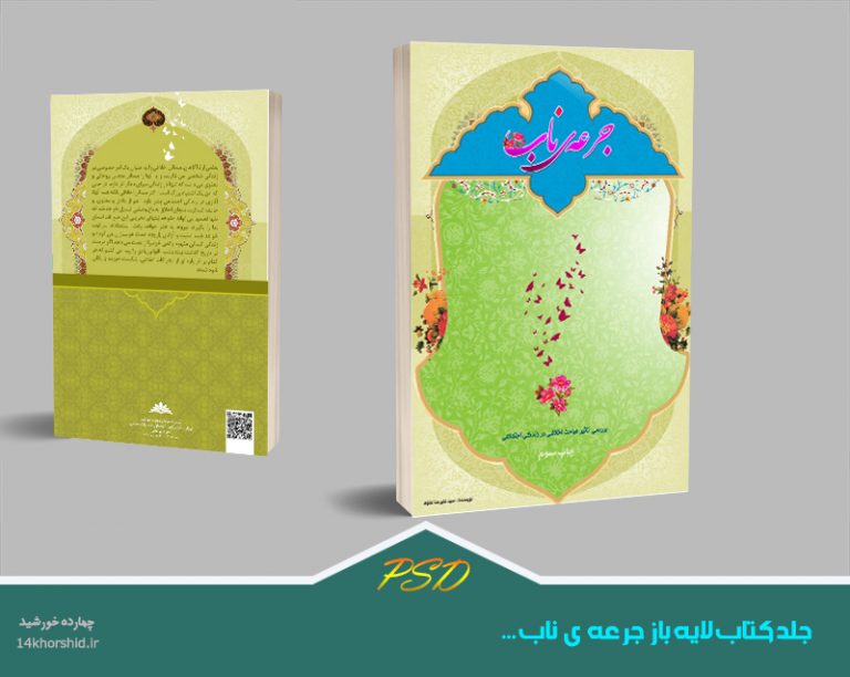 طرح لایه باز جلد کتاب جرعه ناب psd طرح لایه باز جلد کتاب جرعه ناب psd برای چاپ و طراحی جلد کتاب لایه باز