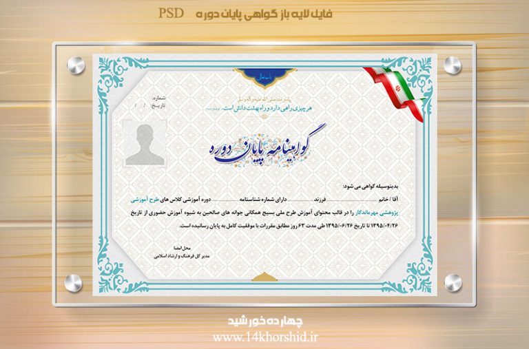 فایل لایه باز گواهی و مدرک پایان دوره آموزشی psd فایل لایه باز گواهی و مدرک پایان دوره آموزشی psd برای چاپ و طراحی گواهینامه ومدرک پایان دوره لایه باز