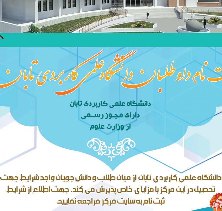 پوستر لایه باز پذیرش دانشجو تابان psd برای چاپ و طراحی پوستر لایه باز آگهی ثبت نام
