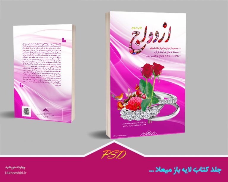 فایل لایه باز جلد کتاب ازدواج psd برای چاپ و طراحی جلد کتاب لایه باز