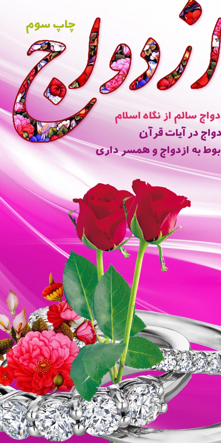 فایل لایه باز جلد کتاب ازدواج psd برای چاپ و طراحی جلد کتاب لایه باز