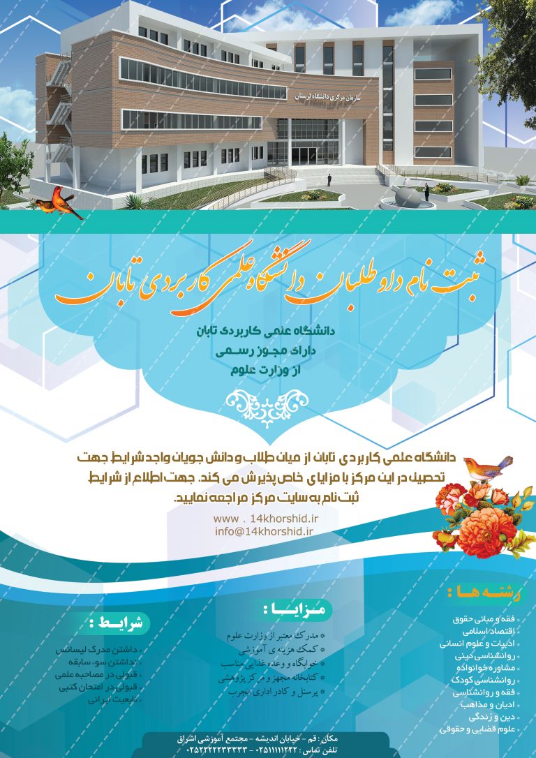 پوستر لایه باز پذیرش دانشجو تابان psd برای چاپ و طراحی پوستر لایه باز آگهی ثبت نام
