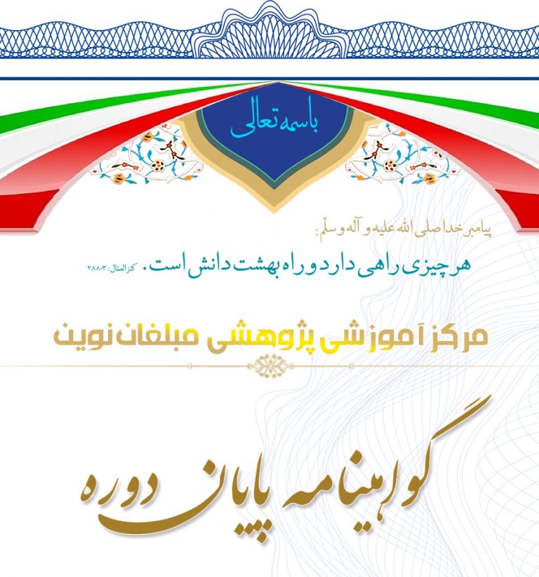 فایل لایه باز گواهی و مدرک پایان دوره نوین psd برای چاپ و طراحی گواهینامه ومدرک پایان دوره لایه باز