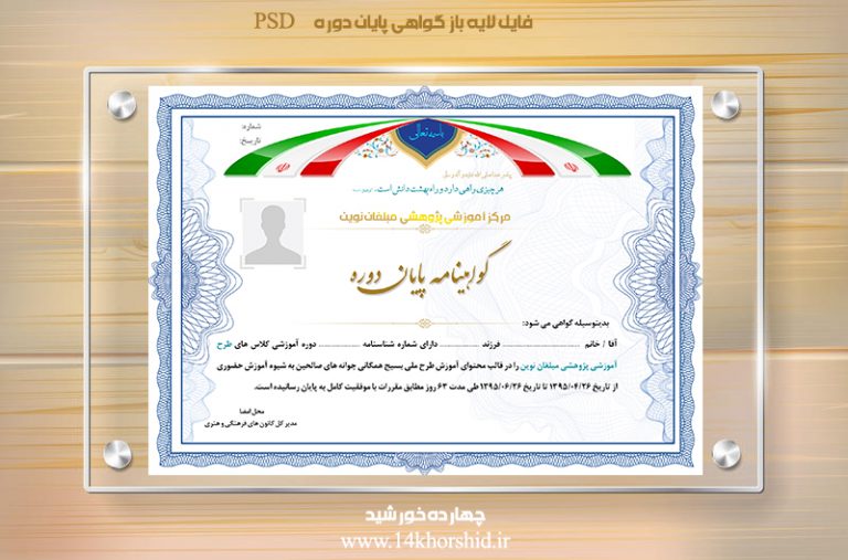 فایل لایه باز گواهی و مدرک پایان دوره نوین psd برای چاپ و طراحی گواهینامه ومدرک پایان دوره لایه باز