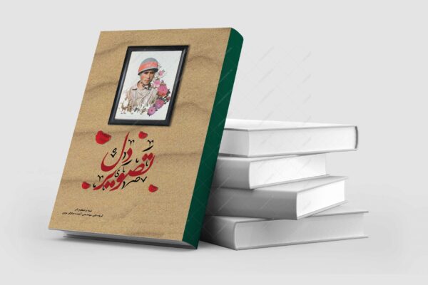 فایل لایه باز جلد کتاب دفاع مقدس psd برای چاپ و طراحی جلد کتاب لایه باز