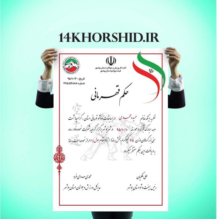 حکم قهرمانی ورزشی(ووشو) لایه باز psd برای چاپ و طراحی حکم قهرمانی لایه باز